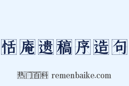 恬庵遗稿序造句是什么意思的图片